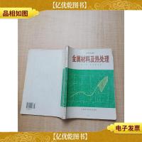 金属材料及热处理[书脊受损][扉页有笔迹][内有笔迹]