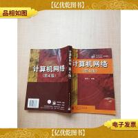 计算机网络 第4版[内有泛黄][内有笔迹]