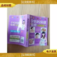 孕妈妈保健与胎教1000问
