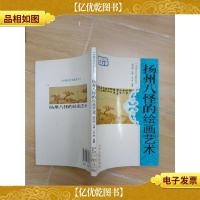 中国古代书画艺术 扬州八怪的绘画艺术