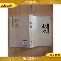 秋收 海天出版社[封底受损]