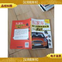 私家车主*:私家车常见故障快速处理一本通