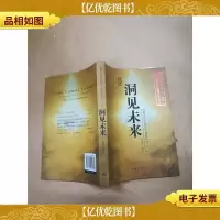 洞见未来 : 太极牛股票操盘手训练丛书. 一