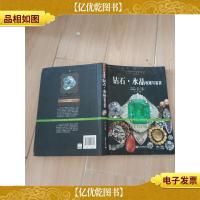 瑰丽悦目:钻石·水晶收藏与鉴赏/世界高端文化珍藏图鉴大系