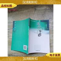 医学导论 第2版[内有笔迹]