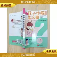 孩子生病妈妈怎么做 双色图文版