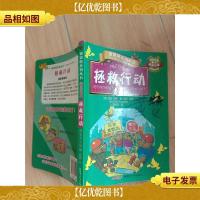 贝贝熊系列丛书·校园故事 拯救行动