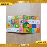 乐智小天地 宝宝版 进阶系列 圆形 三角形 方形 第23个月适用[精