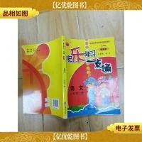 快乐学习·一点通 语文 一年级 上册
