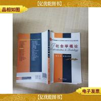社会学概论[扉页有笔迹][内有笔迹]