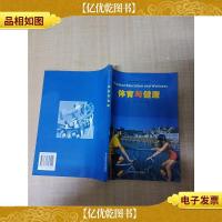 体育与健康[正书口泛黄][扉页有笔迹]