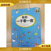 我的一千零一夜