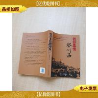 铁骨柔情祭川西 一名深圳*抗震救灾的战地日记