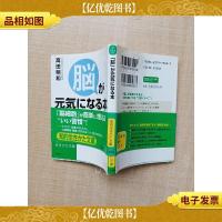 [日文原版]「脳」が元気になる本