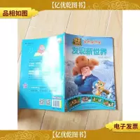 熊熊乐园成长连环画:发现新世界