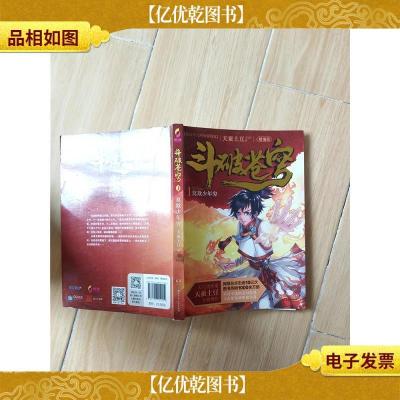 斗破苍穹1·莫欺少年穷