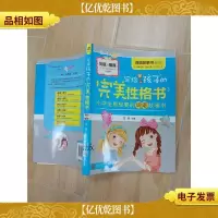 写给孩子的完美性格书:友谊与情商