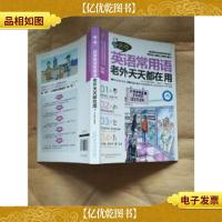 这些英语常用语老外天天都在用