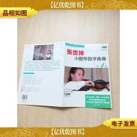 张世祥小提琴教材系列 张世祥小提琴教学曲集1