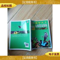 博学天下:鸟类昆虫探秘(拼音美绘本 少儿科普益智)