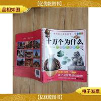 全新版十万个为什么:*历史和文化