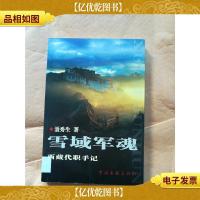 雪域军魂 : 西藏代职手记[馆藏]
