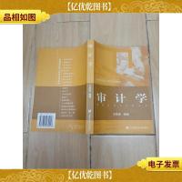 审计学 上海财经大学出版社[内有笔迹]