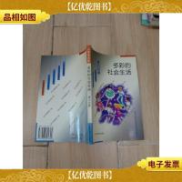 多彩的社会生活 小学生文库