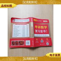 2021考研数学复习全书 数学三