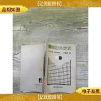 围棋目外定式[馆藏][书脊受损]