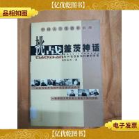 挑战盖茨神话 与20位创业先行者的对话[馆藏]