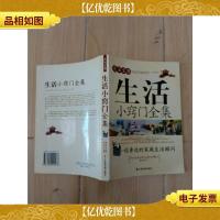 生活宝典:生活小窍门全集