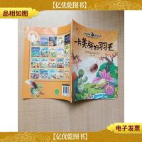 小牛顿问号探寻 一片美丽的羽毛 跟着小乌龟认识各种草原动物