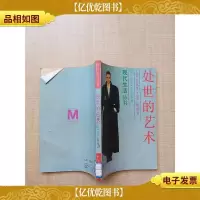 [七十 八十年代收藏版]处世的艺术[书脊有贴纸]