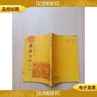 国粹民魂[书脊受损]