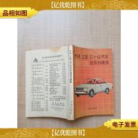 丰田三菱五十铃汽车使用与维修