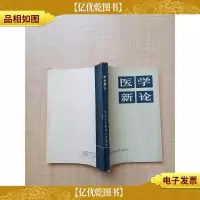 [七十 八十年代收藏版]医学新论