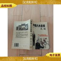 中国八大总统之迷 下册[正书口有印章]