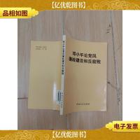 邓小平论党风廉政建设和反腐败