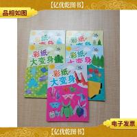 剪纸大变身 [玩转海陆空+神奇水世界+创意生活馆+亲亲大自然+乖