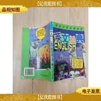 英文趣典:英语词源谐趣精典