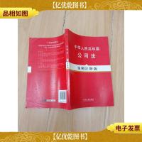 中华人民共和国公司法(案例注释版)