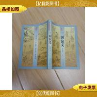 中国古典 四大名著 三国演义