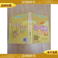 孕产保健1000问[封面有笔迹]
