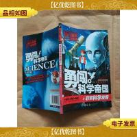 勇闯科学帝国! 非常科学发现