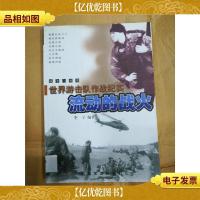 流动的战火 : 世界游击队作战纪实[馆藏]