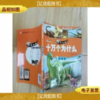 小牛顿de十万个为什么 疯狂恐龙