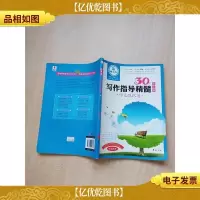 30年写作指导精髓作文路路通 初中卷 [扉页有笔迹][内页有受损