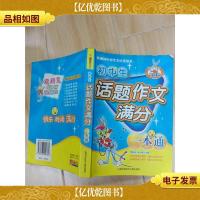 初中生话题作文满分一本通