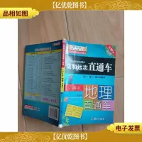 小甘高中地理直通车 RJB[书脊受损]